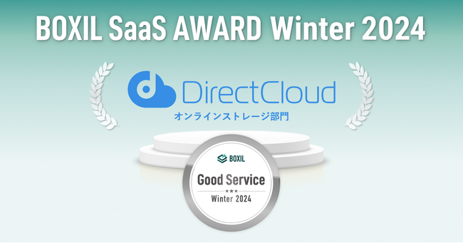 DirectCloudが「BOXIL SaaS AWARD Winter 2024」オンラインストレージ部門で「Good Service」を7期連続受賞