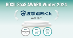 クラウド型WAF『攻撃遮断くん』、「BOXIL SaaS AWARD Winter 2024」WAF部門で「Good Service」「サービスの安定性No.1」「お役立ち度No.1」を受賞