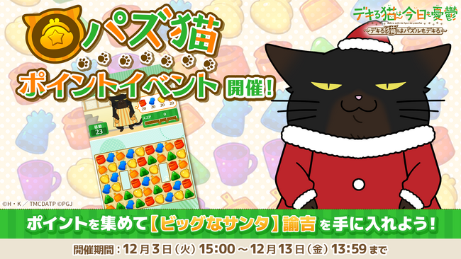 「デキる猫は今日も憂鬱～デキる猫はパズルもデキる～」『パズ猫』第4回パズ猫ポイントイベント開催中！
