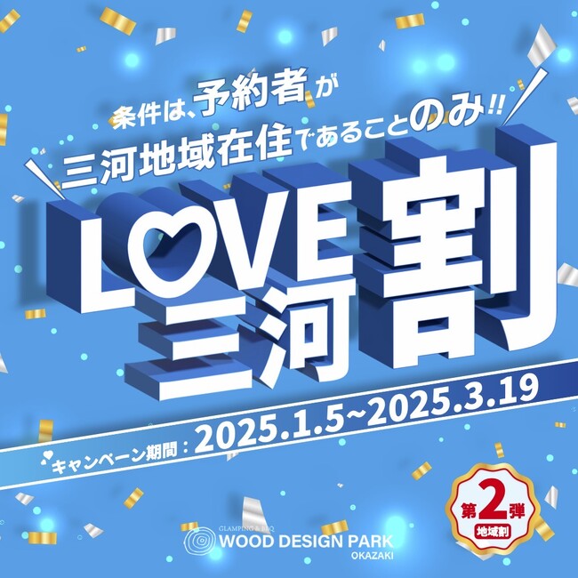 《愛知県三河地域にお住まいの方必見！》グランピング宿泊代金が20%OFFになる『LOVE三河割キャンペーン』を開催！【愛知岡崎・ウッドデザインパーク岡崎】