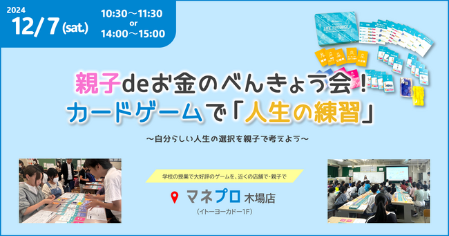 【初開催】親子deおかねの勉強会!「人生の練習」ができるカードゲームで学ぼう
