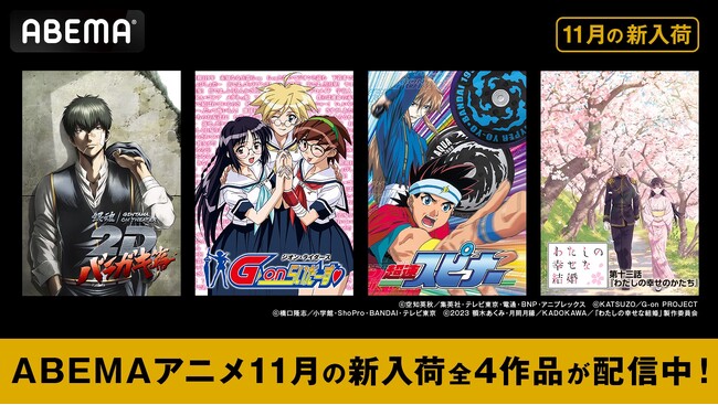 「ABEMA」2024年11月の新入荷アニメを発表！平成のなつかしアニメ『超速スピナー』『G-onらいだーす』や『銀魂オンシアター2D バラガキ篇』『わたしの幸せな結婚　第十三話』の全4作品が配信中！