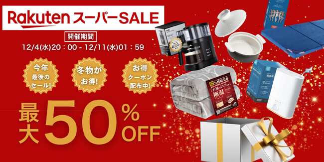 【楽天スーパーSALE最大50%OFF】この冬、最大級のセール!人気の秋冬寝具やこの冬を快適に過ごす季節家電・グッズ、あったかルームウェアなどがお得に!さらにお得に買えるクーポンも！