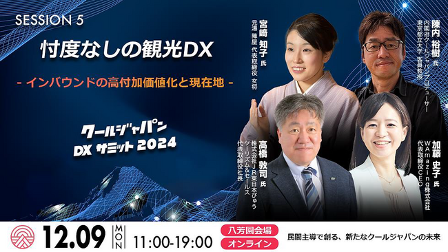 「クールジャパンDXサミット2024」に弊社代表取締役社長が登壇～忖度なしの観光DX - インバウンドの高付加価値化と現在地～