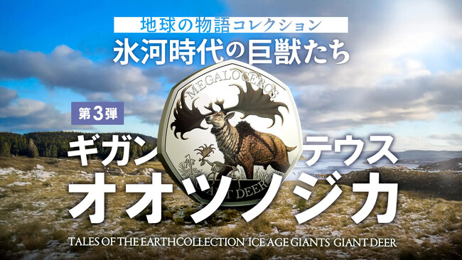【英国王立造幣局×ロンドン自然史博物館】シリーズ最終章！自然の壮大さを描く新作金貨が登場