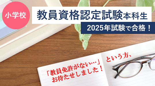【教員】小学校教員資格認定試験に合格するための講座を開講！