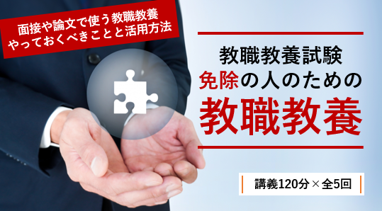 【教員採用試験】「教職教養試験免除の人のための教職教養」開講！