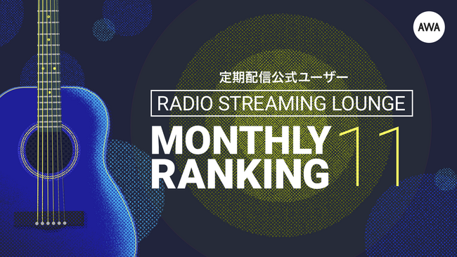 シンガーソングライター「小林未奈」が3ヶ月連続で1位！～2024年11月の定期配信AWAラウンジランキングを発表～