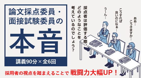 【教員採用試験】「論文採点委員・面接試験委員の本音」開講！