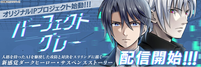 【フジテレビ】フジテレビオリジナルIP開発プロジェクト発 新作オリジナルマンガ第１弾の配信が決定！漫画『パーフェクトグレー』FODにて配信開始！