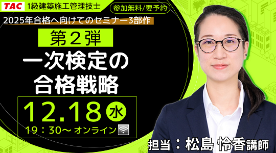 2025年合格へ向けてのセミナー３部作第２弾：１級建築施工管理技士「一次検定の合格戦略」