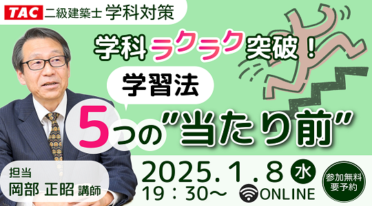 二級建築士(学科)学科ラクラク突破！学習法 ５つの ”当たり前”