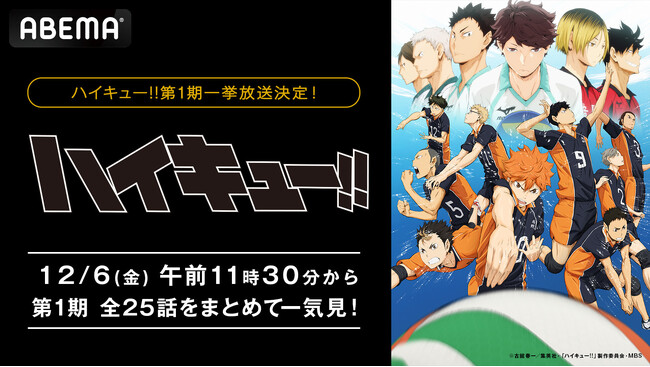 大人気青春スポーツアニメ「ハイキュー!!」第1期、「ABEMA」で12月6日（金）に全話無料一挙放送決定！