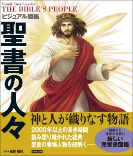 『ビジュアル図鑑 聖書の人々』書影 『ビジュアル図鑑 聖書の人々』書影