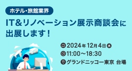 【2024年12月04日@東京】ホテル・旅館業界 IT&リノベーション展示商談会に出展します！