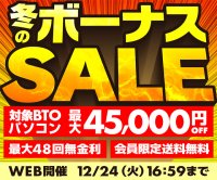 パソコン工房WEBサイト、セール対象BTOパソコンが最大45,000円OFFの『冬のボーナスセール』開催中