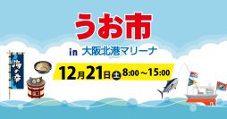 泉佐野産・岡田浦産の鮮魚販売「うお市in大阪北港マリーナ」と地域と音楽の力をつなぐ「クリスマスコンサート」を2024年12月21日（土）に開催決定！