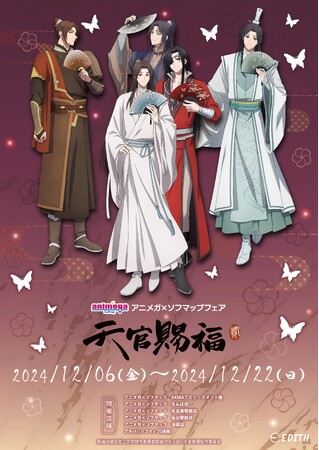 アニメ「天官賜福 貮」の新規イラストを使用したアニメ「天官賜福 貮」アニメガ×ソフマップフェア開催！