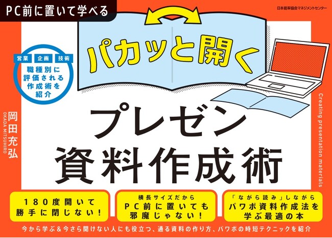 『PC前に置いて学べる パカッと開く! プレゼン資料作成術』12月2日発売