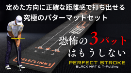 カップイン率が劇的にUPする究極のパターマットセット「PERFECT STROKE BLACKMAT & T-Putting」 カップイン率が劇的にUPする究極のパターマットセット「PERFECT STROKE BLACKMAT & T-Putting」