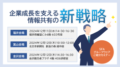 12月11日、12日開催の「企業成長を支える情報共有の新戦略！SFA・グループウェア紹介セミナー(主催：北陸コンピュータ・サービス株式会社)」にて営業支援システム『戦略箱ADVANCED』を紹介