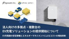 法人向けの多拠点・複数台のEV充電ソリューションの提供開始について