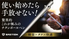 持ちやすいサイズ＆重さのチタンボールペン「Bastion Slim Pen」をAmazon、楽天市場にて販売開始