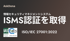 AskDonaを提供する株式会社GFLOPS、情報セキュリティマネジメントシステム(ISMS)の国際規格ISO/IEC 27001:2022認証を取得