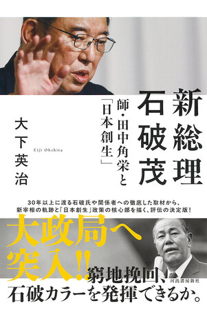 【石破茂 新総理本人と関係者へ長期間に及ぶ取材を敢行】『新総理 石破茂 ―― 師・田中角栄と「日本創生」』発売！　石破茂が歩んできた道を知り、彼が今後の日本に与える影響を考えるための、必読の書。
