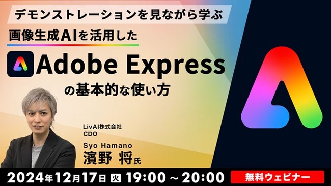 【AI】”バズ”を生む動画や画像を簡単に作りたい！『Adobe Express』で魅力的なコンテンツを作ろう!! 12/17（火）「デモを見ながら学ぶ『Adobe Express』の基本的な使い方」