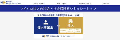 マイクロ法人の設立による税金や社会保険料を無料でシミュレーションできるツールを公開