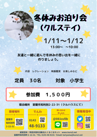 冬休みの特別イベント！「冬休みお泊り会（クルステイ）」1月11日から開催決定！