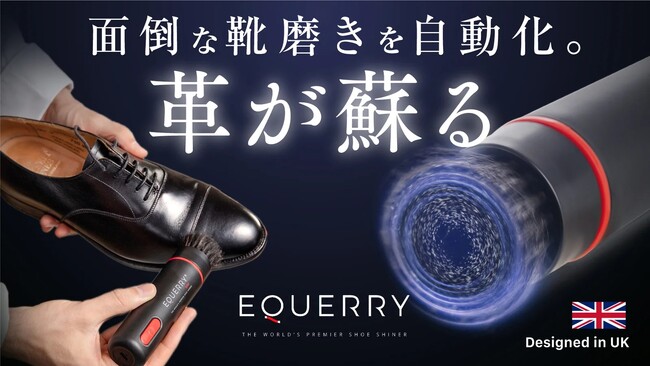 【手を汚さず時短で革靴ピカピカ】電動馬毛ブラシで磨き上げる。職人級の靴磨きセット　Makuakeで12月４日　先行販売開始