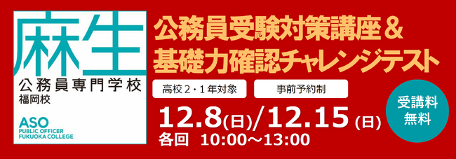 高校1・2年生で市役所職員や警察官、消防士などの公務員を目指す方必見！無料の公務員受験対策講座＆基礎力確認チャレンジテストを実施します／麻生公務員専門学校 福岡校