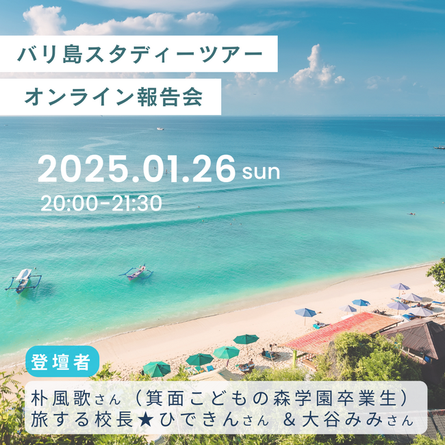 バリ島スタディツアー オンライン報告会