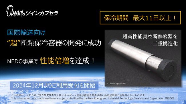 「最大11日以上」温度維持！　【ツインカプセラ形態】の製品化で 国際保冷輸送の「温度逸脱リスク」と「輸送コスト」を大幅低減