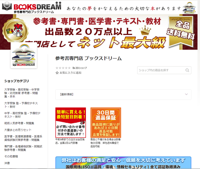 『ブックスドリーム 楽天市場店』が本格出品一年で販売数10万冊突破！出品数が30万点以上になる！『参考書・専門書・医学書・予備校テキスト・教材専門店 ブックスドリーム 楽天市場店』