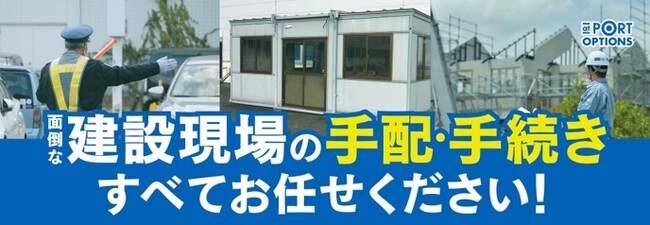 「建設現場の手配・手続きすべてお任せください」建設現場の手配・手続き代行サービス『at PORT OPTIONS』の提供開始！