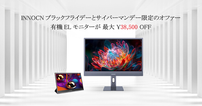 視覚の卓越性とお得な価格が出会う：INNOCNのブラックフライデーOLEDモニターディール！