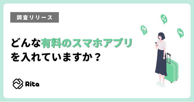 若者ほど有料スマホアプリ利用率が高い結果に！60代では約20％に対し20代は60％超え