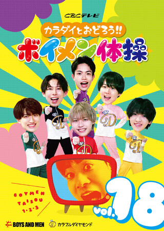 CBCテレビにて放送中の「カラダイとおどろう!!ボイメン体操」を収録したDVDの第18弾が12月2日より発売開始！