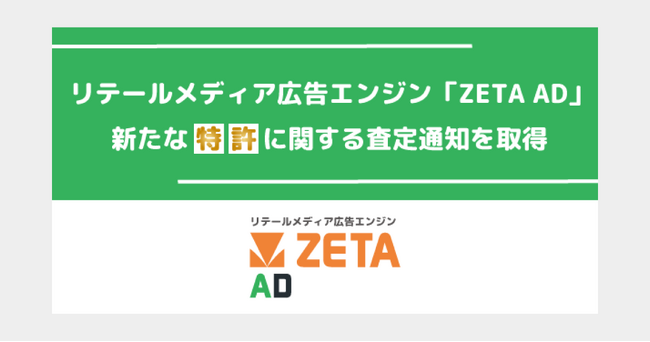 リテールメディア広告エンジン「ZETA AD」の提供技術における特許査定通知を取得～入力した検索キーワードに基づきクーポンを掲出する技術～