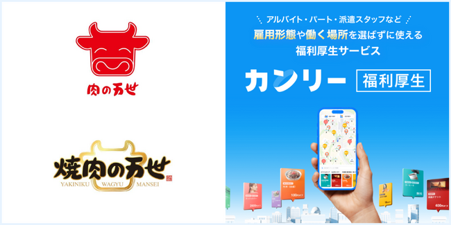 【肉の万世・焼肉の万世：お会計10％OFF 優待の掲載決定】29店舗で利用可能！「カンリー福利厚生(フクリー)」に限定公開！
