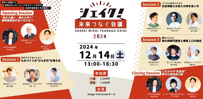 『シェイク！ 未来つなぐ会議2024』が12月14日（土）13:00～18:30に神戸市「Stage Felissimo」で開催