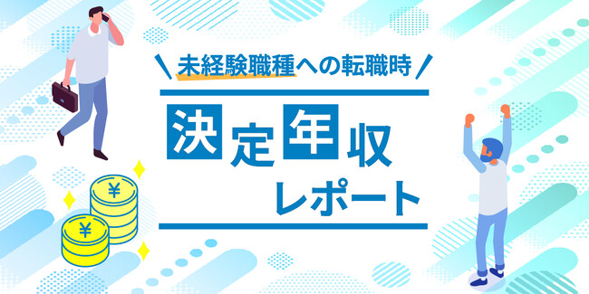 転職サービス「doda」、「20代 未経験職種への転職時 決定年収レポート」を発表