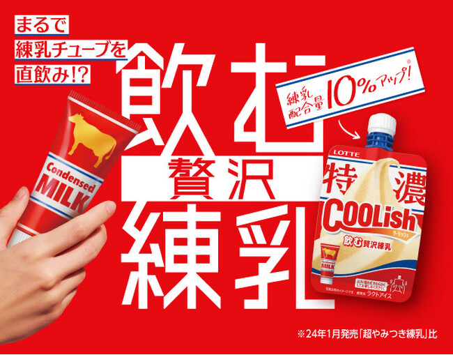 禁断の贅沢体験!?まるで練乳チューブを直飲みしたような冬の新作クーリッシュ！『クーリッシュ 飲む贅沢練乳』2025年1月6日(月)より全国発売