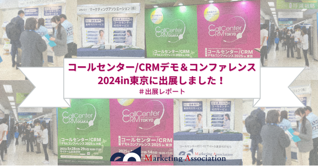 【展示会レポート】第25回 「コールセンター/CRM デモ＆コンファレンス2024 in 東京」に出展しました。｜マーケティングアソシエーション株式会社