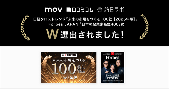 口コミコム運営のmov、日経クロストレンド「未来の市場をつくる100社【2025年版】」／ Forbes JAPAN「日本の起業家名鑑400」に選出