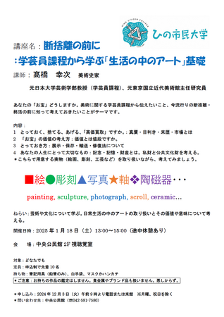 ひの市民大学　断捨離の前に学芸員課程から学ぶ「生活の中のアート」基礎