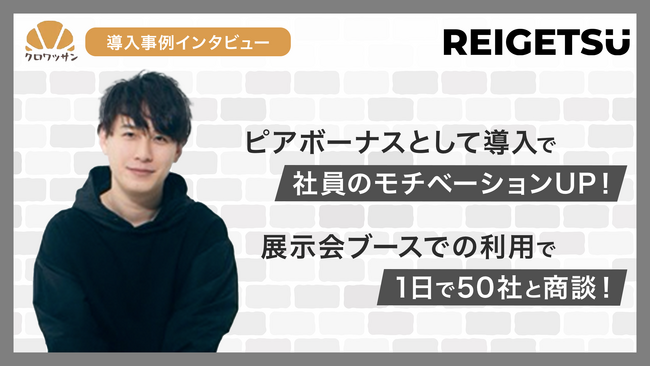 【1日で商談50件達成】株式会社REIGETSUがオンラインガチャ「クロワッサン」を導入！